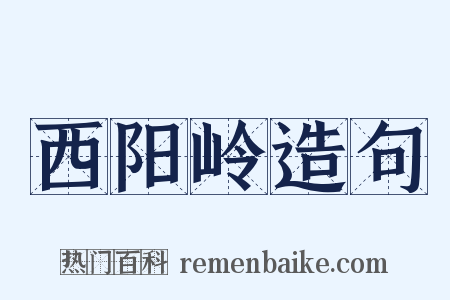 西阳岭造句是什么意思的图片